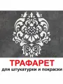 Трафарет деметра 50х40 см для штукатурки и покраски многоразовый из пластика ТриКита