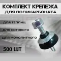 Набор крепежа; комплект (500 шт) Саморезы + Шайбы черные, Premium, для крепления поликарбоната толщиной 4 мм на 163,8 м2