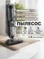 Моющий пылесос, для дома, вертикальный, беспроводной, с режимом самоочистки