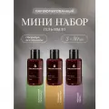 Набор жидкое мыло для рук мини овсянников парфюмированное, 3х30 мл
