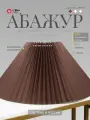 Абажур для торшера 21 Век свет Плиссе Коричневый, Е27, 17х50х24 см