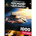 Пазл Космолёт Джанго 1000 деталей Профи
