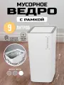 Мусорное ведро для кухни, туалета, офиса, с крышкой, 9 литров, белое