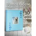 Фотоальбом Fotografia традиционный, 30х33 см, 30 листов, «Лапки», FA-EBB30 - 818