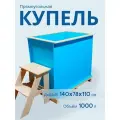 Купель для бани и дачи пластиковая, прямоугольная с приставной лестницей / голубая, 140х78х110 см
