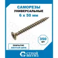 Саморезы Стройметиз универсальные 6х50, сталь, покрытие - желтый цинк, 350 шт.