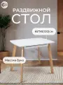 Стол кухонный раздвижной 65х90/120, ножки из массива бука, столешница ЛДСП, белый