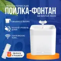 Автоматическая поилка SAFEBURG SB Water 4000 WHITE, питьевой фонтанчик для кошек и собак, управление с телефона, 2,2 л