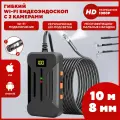 Эндоскоп для смартфона автомобильный c 2 камерами, с подсветкой, гибкий, для iOS и Android, диаметр 8 мм, длина 10 м