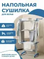Напольная вертикальная складная сушилка