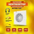 Вентилятор вытяжной с выключателем РВС Астра 125