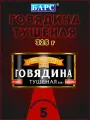 Говядина тушеная, В/С, ГОСТ, Золотой резерв, Барс, 5 шт. по 325 г