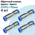 Обратный клапан латунный цанговый CVPU 10мм, Пневматический клапан NBPT, Набор 4шт