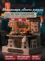 Подарочный Интерьерный конструктор (Румбокс) Yarvita Суши-бар миниатюра DIY House