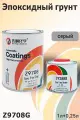Грунт эпоксидный 4+1 серый с отвердителем ZUOTONG CHEMICAL (1л+0,25л)