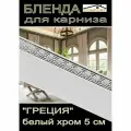 Декоративная планка ( Бленда) для карниза 5см Греция белый глянец/хром, 6 метров