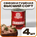 Свинина тушеная высший сорт ГОСТ, в наборе 4 шт по 338гр, Орский мясокомбинат