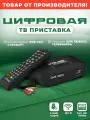 ТВ приставка для телевизора DIVISAT 3204 цифровое и кабельное тв