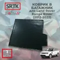 Коврик багажника полиуретан для Land Rover Range Rover (2012-2022)/Ленд Ровер Рендж Ровер SRTK/сртк