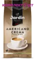 Кофе в зернах Jardin Americano Crema (Жардин Американо Крема), 250г (комплект 5 шт.) 6005527