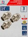 Американка 3/4, соединитель труб, с накидной гайкой прямой, внутренняя-наружная резьба, 3 шт