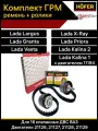 Комплект ГРМ гранта веста калина приора