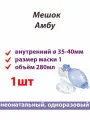 Мешок Амбу детский одноразовый объем 280мл