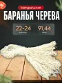 Черева баранья, 22-24 , 91.4 метр А, отрезки от 1.5м (натуральная оболочка )