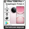 Смартфон ViVo Y300 Pro+ CN, Третье поколение Snapdragon 7s, Ёмкость 7300mAh, Двойные нанокартыSIM,12/256 ГБ, розовый