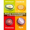 Набор контейнеров для половинок фруктов и овощей DeJuDo, для лука, авокадо, лимона и помидор