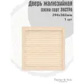 Дверь жалюзийная деревянная Timber&Style 360х294мм, в комплекте 1шт, сосна сорт Экстра / Дверка для мебели