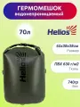 Helios Драйбег 70л (d38/h65cm) хаки (HS-DB-703865-H) Helios