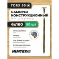 Саморез конструкционный по дереву 6*160 HIMTEX прессшайба