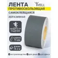 Набор Универсальная противоскользящая лента Vell, серый (75 мм х 18,3 м) {1350959} 5 шт