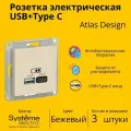 Розетка электрическая Systeme Electric Atlas Design USB+Type C Бежевый ATN000239 - 3 шт.