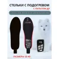 Стельки с подогревом и пультом ДУ, беспроводные