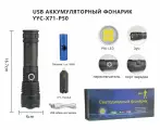 Фонарь ручной АКБ USB YYC-X71-P50