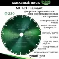 Диск 230 алмазный универсальный для всех типов материалов, D.BOR, MULTI Diamant, рез по металлу бетону камню композиту пластику дереву