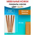 Мебельные ножки цвет Дуб 4 шт. (высота 45 см), ножки для мебели, подстолье для стола из дерева.