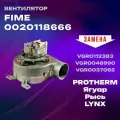 Вентилятор для котла Protherm Ягуар, Рысь, VGR0112383; VGR0046990; VGR0037065; LYNX 0020118666 Lynx 11/24/28 kw, Jaguar 11-24 JTV38W