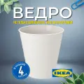 Набор мусорных вёдер IKEA FNISS, пластик, 10 л, 4 шт, белый