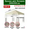 Крыша тент с окантовкой и пришивным клапаном 3х3 м для беседки, Оксфорд 600д, молочная