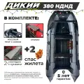 Лодка ПВХ дикий 380 НДНД серый с носовым тентом, 2 спасжилетами