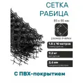 Сетка рабица с ПВХ покрытием, ячейка 55 х 55 d=2,6 мм черная (рулон 1,5 х 10 м)