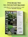 Павловская Н. Е. Сад в проекте. Пошаговый курс по проектированию сада мечты: от задумки до воплощения