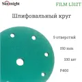Абразивный шлифовальный круг Sunmight (Санмайт) FILM L312T, 9 отверстий, 150, P400, 100 шт.