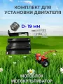 Комплект для установки двигателя Мотоблока диаметр вала 19 мм
