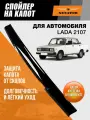 Дефлектор капота SENATOR Lada 2107, спойлер на капот Лада ВАЗ 2107