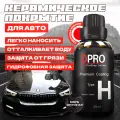 Керамическое покрытие Dpro H для автомобилей/жидкое стекло