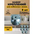 Мебельная фурнитура, набор креплений для ножек, пластина металлическая, 8 шт.